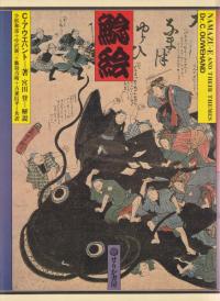 鯰絵 : 民俗的想像力の世界
