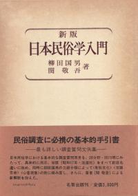 日本民俗学入門<新版>