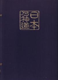 日本の神道 第1巻