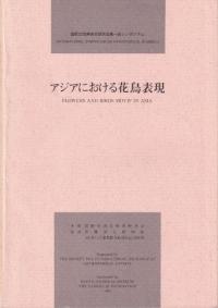 アジアにおける花鳥表現