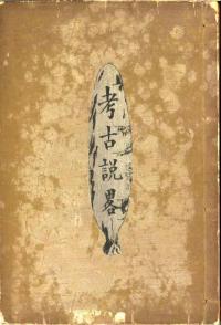 考古説略
