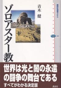 ゾロアスター教