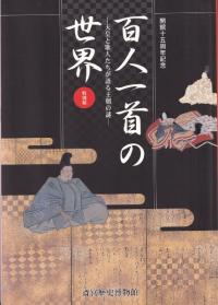 百人一首の世界 : 天皇と歌人たちが語る王朝の謎