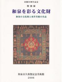 和泉を彩る文化財 : 和泉の文化財と東洋美術の名品