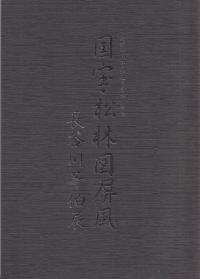 国宝・松林図屏風
