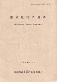 沖縄 | 発掘調査報告書 | 古書 | 歴史・考古学専門書店 六一書房