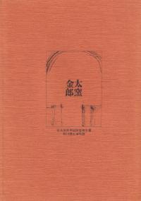 金太郎窯 : 金太郎窯発掘調査報告書