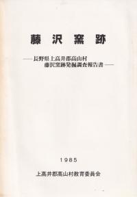藤沢窯跡 : 長野県上高井郡高山村藤沢窯跡発掘調査報告書