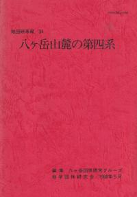 八ケ岳山麓の第四系