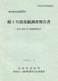 殿1号墳発掘調査報告書 : 殿ダム建設に伴う発掘調査報告書