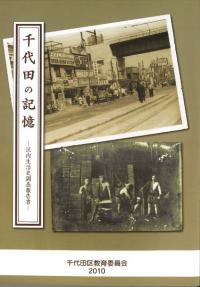 千代田の記憶 区内生活史調査報告書