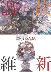 温故維新 : 美・技のSaga