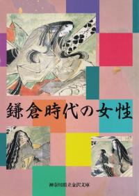 鎌倉時代の女性