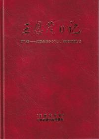 王恩茂日記 1〜5 全5巻揃