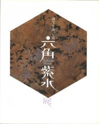 六角紫水展 : 「国宝」を創った男