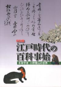 江戸時代の百科事始 : 本草学者小野蘭山の世界
