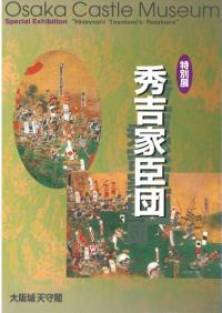 大阪城特別展　秀吉家臣団 秀吉家臣団 : 特別展 / 大阪城天守閣編 | 歴史・考古学専門書店