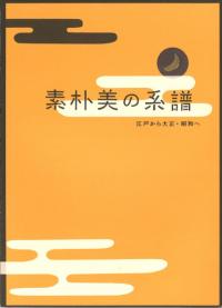 素朴美の系譜 : 江戸から大正・昭和へ