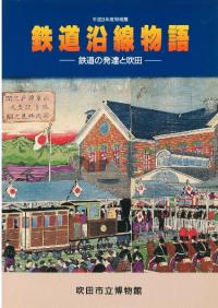 鉄道沿線物語 : 鉄道の発達と吹田
