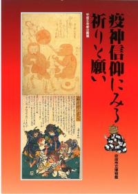 疫神信仰にみる祈りと願い