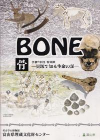 Bone骨 : 貝塚で知る生命の証