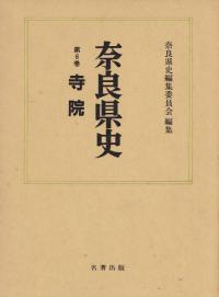奈良県史 第6巻 寺院