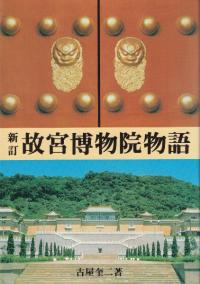 故宮博物院物語 新訂