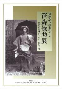 辺境からのまなざし : 笹森儀助展