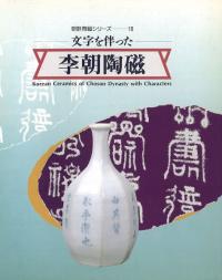 文字を伴った李朝陶磁展