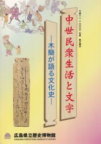 中世民衆生活と文字 : 木簡が語る文化史