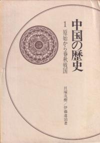 中国の歴史 全10巻揃