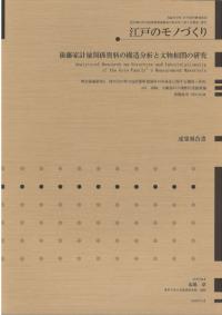 後藤家計量関係資料の構造分析と文物相関の研究