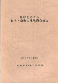 琉球をめぐる日本・南海の地域間交流史
