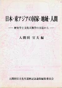 日本・東アジアの国家・地域・人間 : 歴史学と文化人類学の方法から
