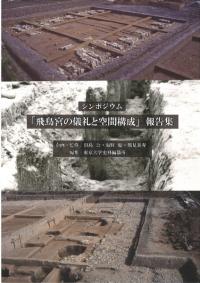 シンポジウム「飛鳥宮の儀礼と空間構成」報告集