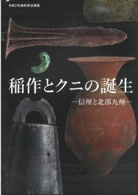 稲作とクニの誕生 : 信州と北部九州