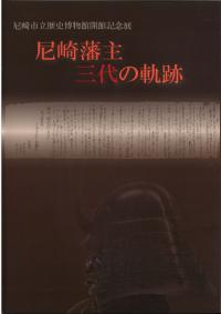 尼崎藩主三代の軌跡
