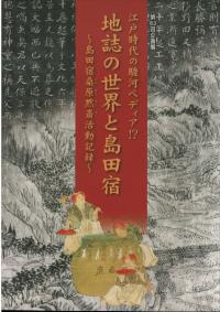 地誌の世界と島田宿 : 江戸時代の駿河ペディア!? : 島田宿桑原黙斎活動記録
