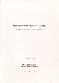 埋蔵文化財専門職員の育成について(報告) 資質能力の段階区分に応じた人材育成の在り方