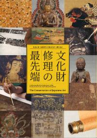 文化財修理の最先端