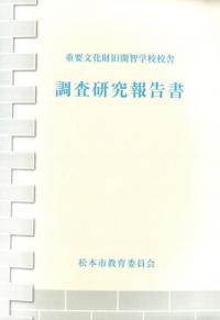 重要文化財旧開智学校校舎調査研究報告書