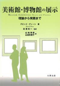 美術館・博物館の展示 : 理論から実践まで