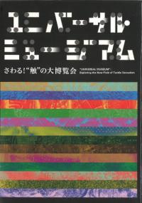 ユニバーサル・ミュージアム : さわる!”触”の大博覧会