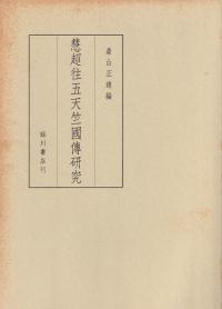 慧超往五天竺國傳研究