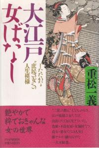 中世武士と土器(かわらけ) / 八重樫忠郎・高橋一樹編 | 歴史