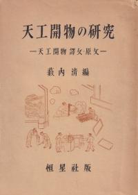 天工開物の研究