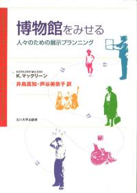 博物館をみせる : 人々のための展示プランニング