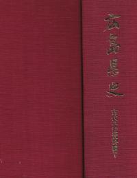 広島県史 古代中世資料編 5