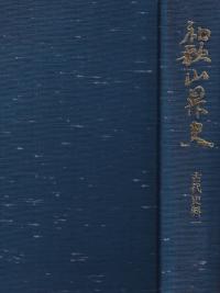 和歌山県史 古代史料1