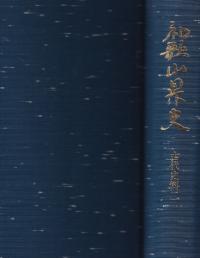 和歌山県史 古代史料2